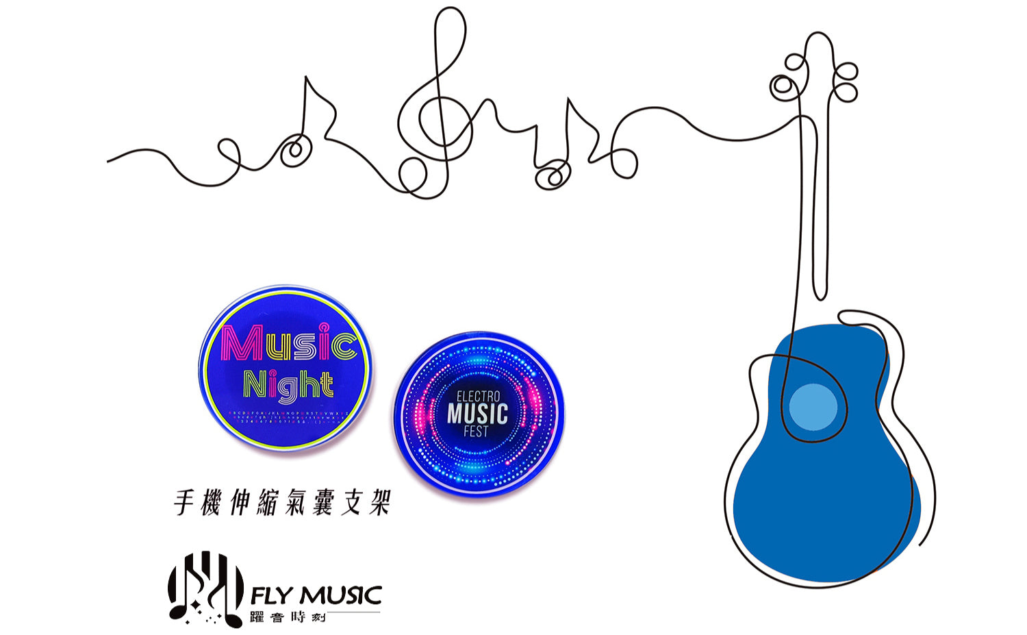 fly music_手機伸縮氣囊