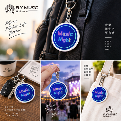 Music Night 音樂夜｜圓形鑰匙圈