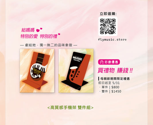 【母親節限定】手機座2件組。特別的愛 特別的禮~~